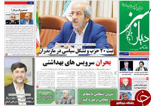 صفحه نخست روزنامه&zwnj;های استان پنج شنبه دوم آذر