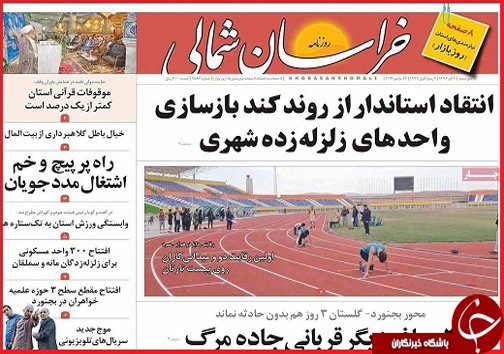 صفحه نخست روزنامه های خراسان شمالی دوم آذر ماه