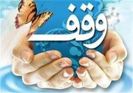 &nbsp;ترویج فرهنگ وقف در زمینه علم وفناوری