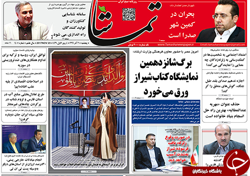 صفحه نخست روزنامه&zwnj;های استان فارس پنج شنبه ۲ آذرماه