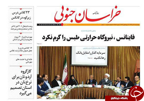 صفحه نخست روزنامه های خراسان جنوبی دوم آذر ماه