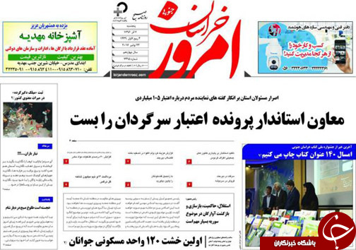 صفحه نخست روزنامه های خراسان جنوبی دوم آذر ماه