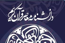 تدوین دانشنامه قرآن کریم با توجه به مسائل روز جامعه باشد