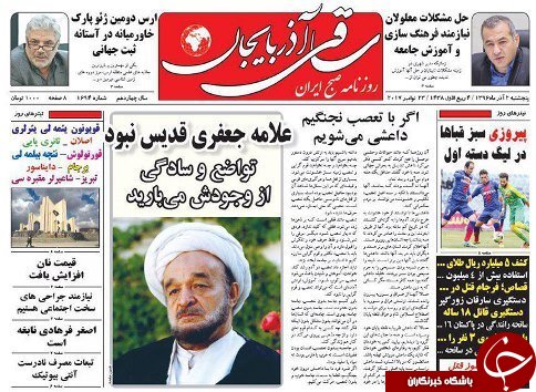 صفحه نخست روزنامه استان&zwnj;آذربایجان شرقی پنج شنبه 2 آذر ماه