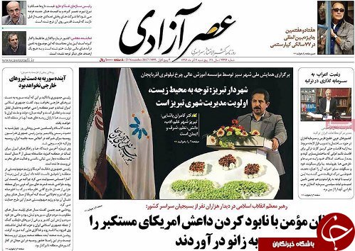 صفحه نخست روزنامه استان&zwnj;آذربایجان شرقی پنج شنبه 2 آذر ماه
