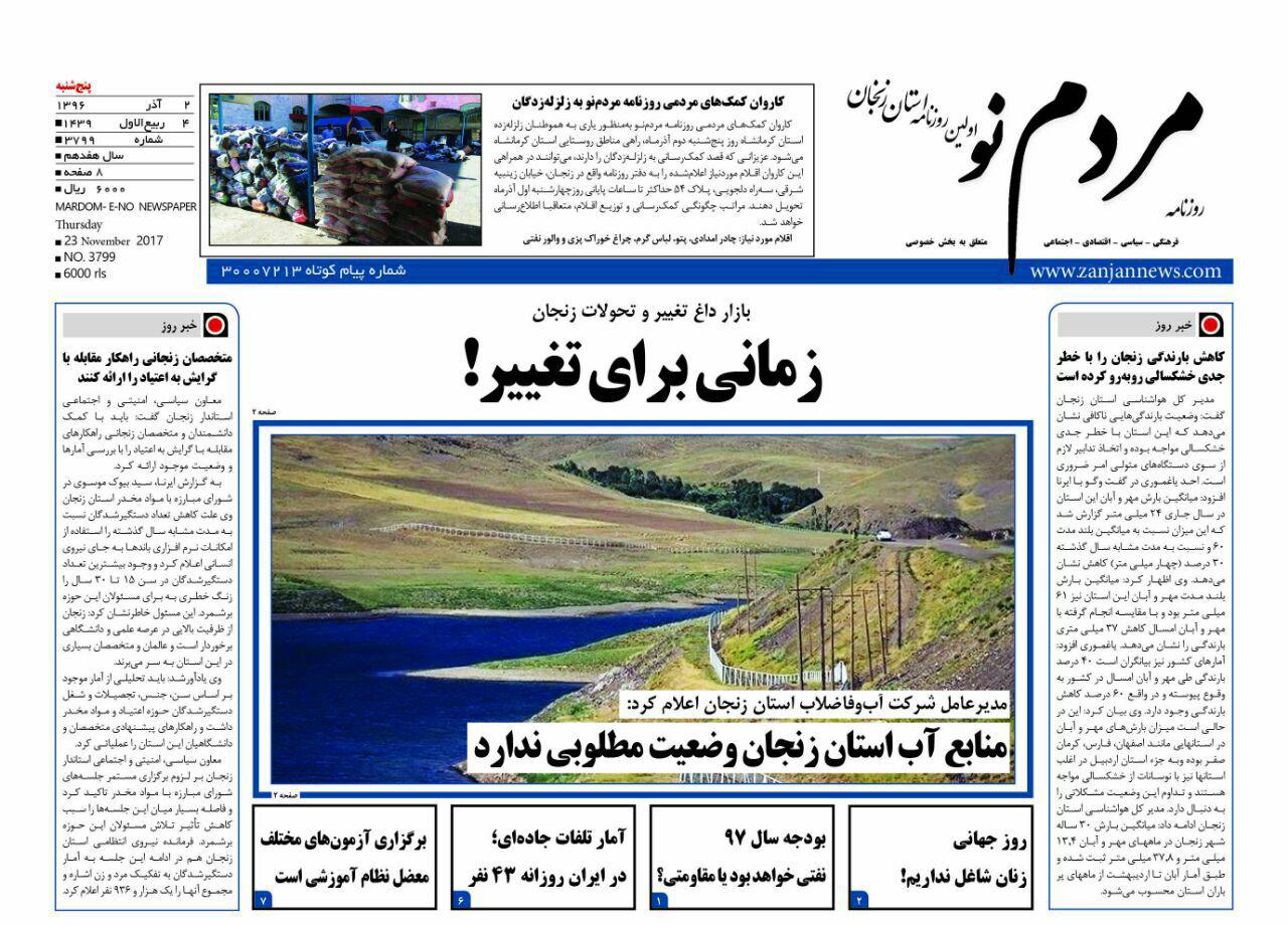 از خانه تکانی پاییزی در استانداری زنجان تا منابع استان زنجان وضعیت مطلوبی ندارد