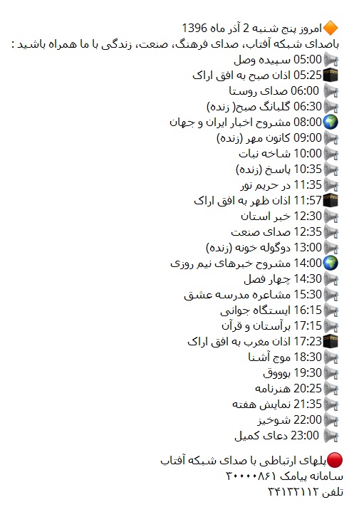 برنامه&zwnj;های صدای شبکه آفتاب در دومین روز آذرماه ۹۶