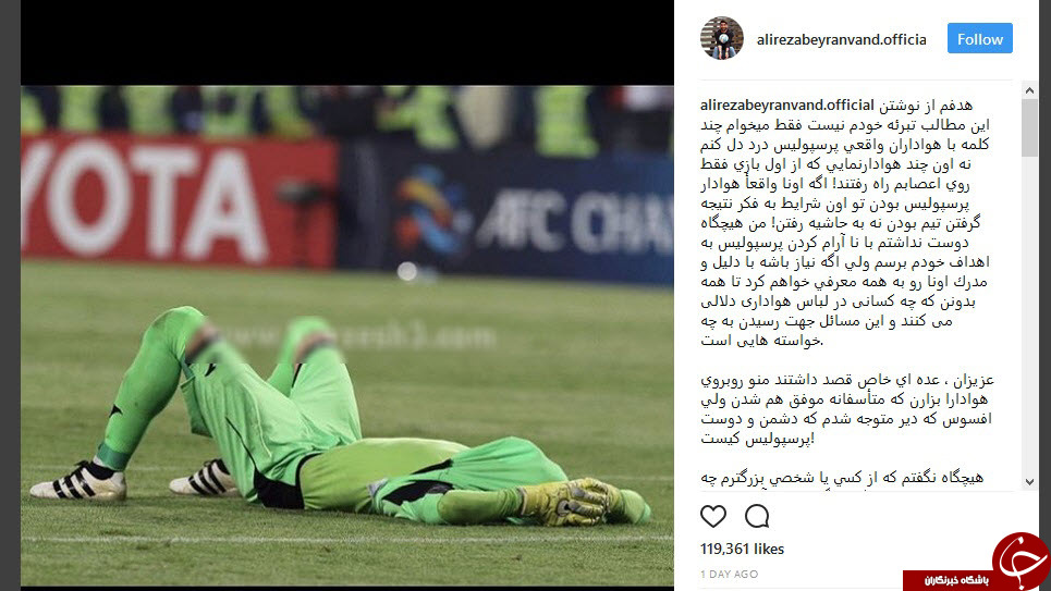 درد و دل علیرضا بیرانوند با هواردان پرسپولیس+ عکس