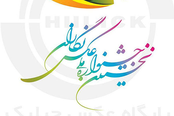 آیین اختتامیه اولین جشنواره ملی عکس نگاران در زاهدان برگزار می&zwnj;شود