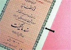 سنددارشدن 1700 هکتار از اراضی موقوفی در اردبیل