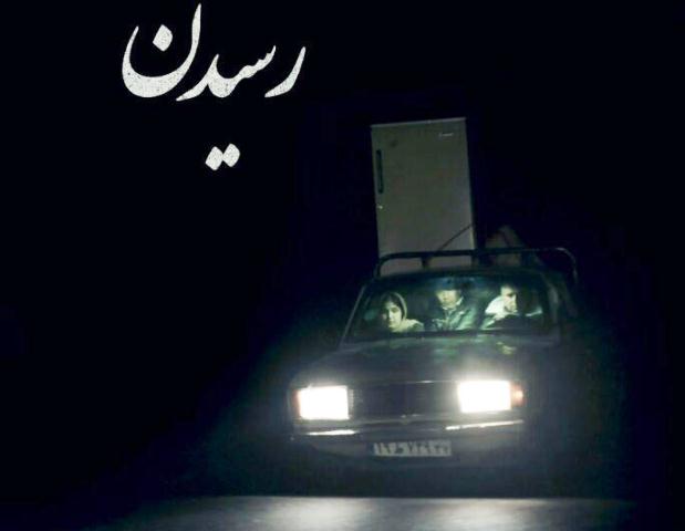 فیلم 'رسیدن' از آذربایجان غربی به جشنواره هانوفر آلمان راه یافت