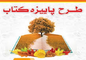 آغاز طرح پائیزه کتاب در کردستان