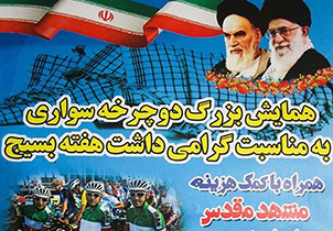همایش بزرگ دوچرخه‌سواری بسیجیان اصفهان برگزار می‌شود