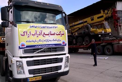 ارسال ۲ جرثقیل سنگین وزن همراه تیم متخصص از آذرآب اراک به مناطق زلزله زده + عکس