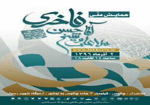 انتشار ۷۶ مقاله برگزیدگان همایش ملی فاخری‌ها