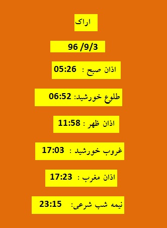اوقات شرعی جمعه  3آذر 96 به افق اراک