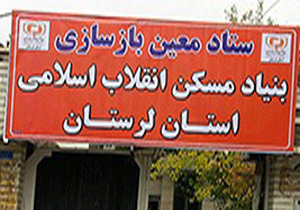 آغاز ساخت نخستین خانه در مناطق زلزله زده با همکاری لرستان