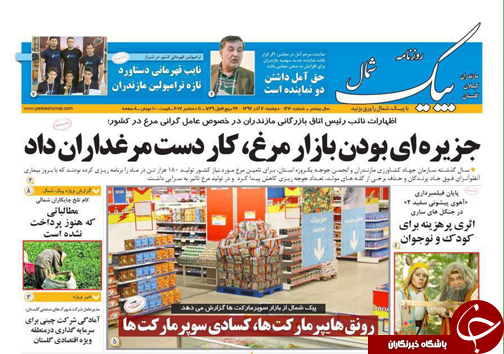 صفحه نخست روزنامه&zwnj;های استان دوشنبه ۲۰ آذر