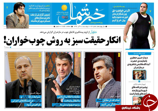 صفحه نخست روزنامه&zwnj;های استان دوشنبه ۲۰ آذر