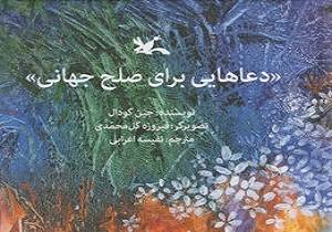 انتشار کتاب «دعاهایی برای صلح جهانی» برای کودکان ایرانی
