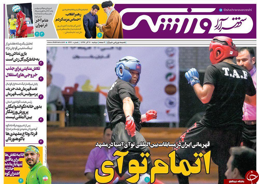 صفحه نخست روزنامه&zwnj;های خراسان رضوی دوشنبه ۲۰ آذر