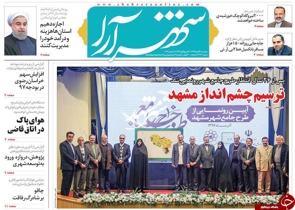 صفحه نخست روزنامه&zwnj;های خراسان رضوی دوشنبه ۲۰ آذر