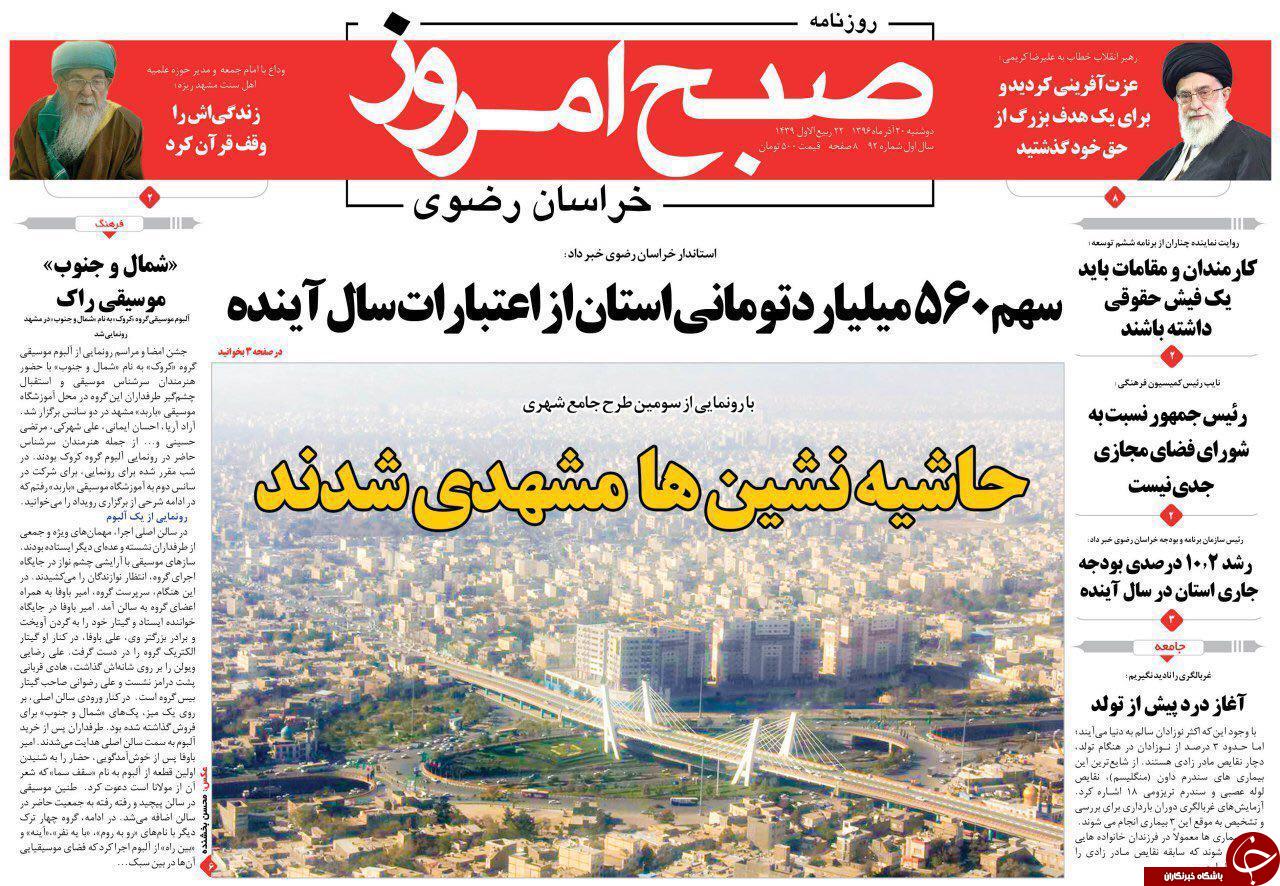 صفحه نخست روزنامه&zwnj;های خراسان رضوی دوشنبه ۲۰ آذر