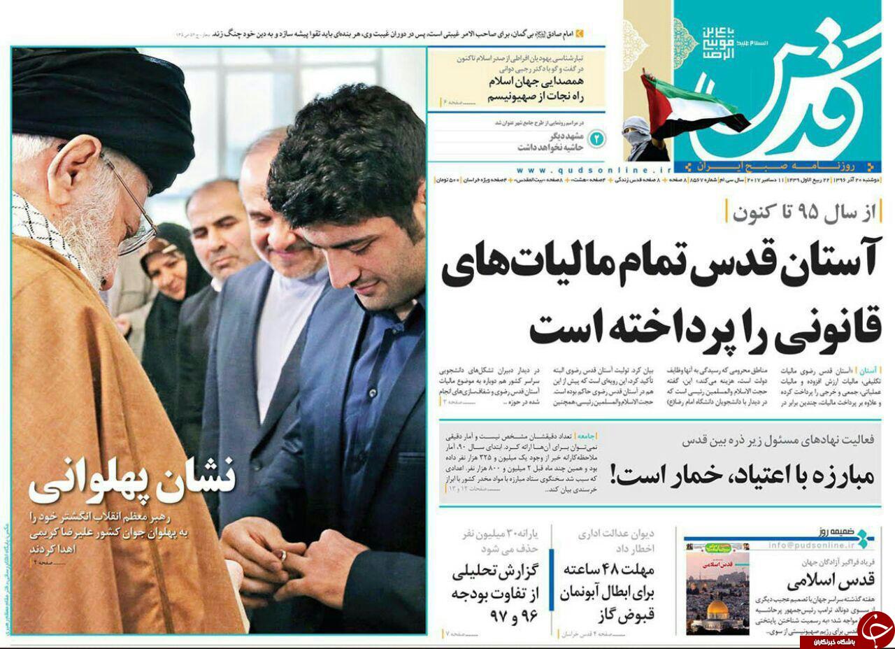 صفحه نخست روزنامه&zwnj;های خراسان رضوی دوشنبه ۲۰ آذر