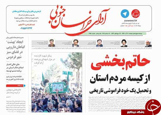 صفحه نخست روزنامه های خراسان جنوبی بیستم آذر ماه