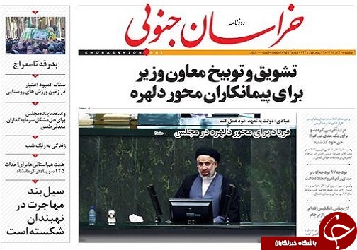 صفحه نخست روزنامه های خراسان جنوبی بیستم آذر ماه