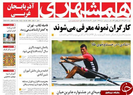 نیم صفحه نخست روزنامه آذربایجان غربی دوشنبه ۲۰ آذر ماه