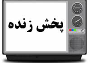 برنامه‌های سیمای مرکز فارس دوشنبه ۲۰ آذر ماه