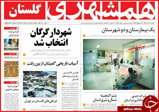 نیم صفحه نخست روزنامه&zwnj;های گلستان دوشنبه ۲۰ آذر ماه