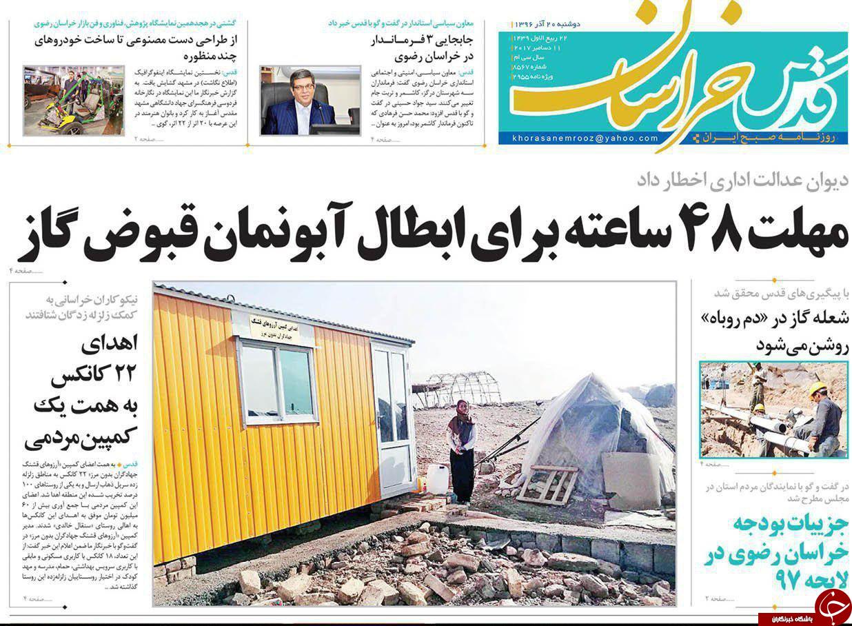 صفحه نخست روزنامه&zwnj;های خراسان رضوی دوشنبه ۲۰ آذر