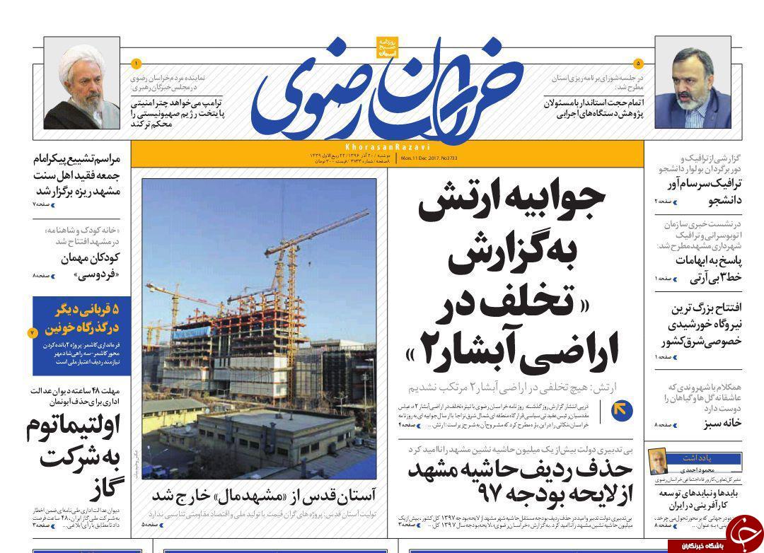 صفحه نخست روزنامه&zwnj;های خراسان رضوی دوشنبه ۲۰ آذر