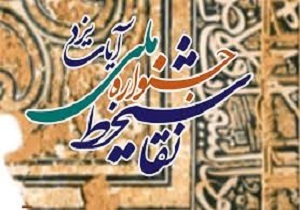 برگزاری جشنواره ملی نقاشی خط  آیات به میزبانی یزد