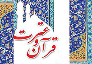 فراخوان جشنواره رسانه‌های نوشتاری و دیجیتال قرآن و عترت فارس