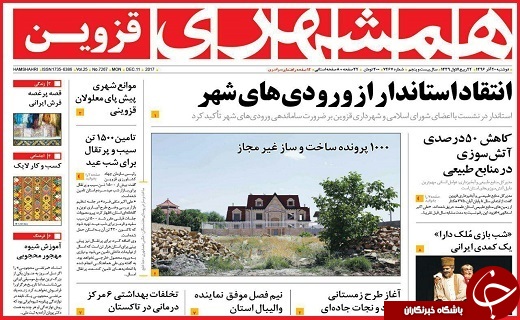 صفحه نخست روزنامه استان قزوین دوشنبه بیستم آذر