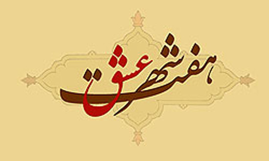مجموعه اشعار زنان پارسی گوی در &laquo;هفت شهر عشق&raquo;