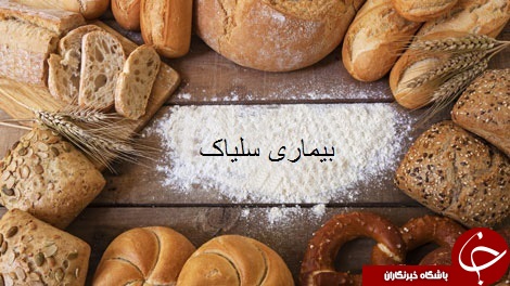 علائم بیماری سلیاک چیست؟
