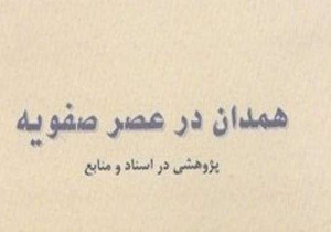 کتاب همدان در عصر صفویه رونمایی شد