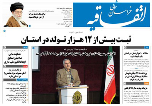 صفحه نخست روزنامه های خراسان شمالی  بیستم آذر ماه