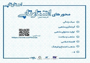 شاهرود میزبان استارتاپ ویکند مذهبی استان سمنان