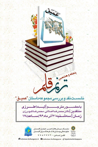 جلسه نقد و بررسی کتاب &laquo;عمیق&raquo; برگزار می شود