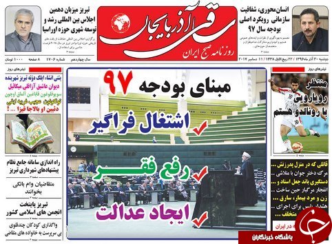 صفحه نخست روزنامه استان&zwnj;آذربایجان شرقی دوشنبه 20 آذر ماه