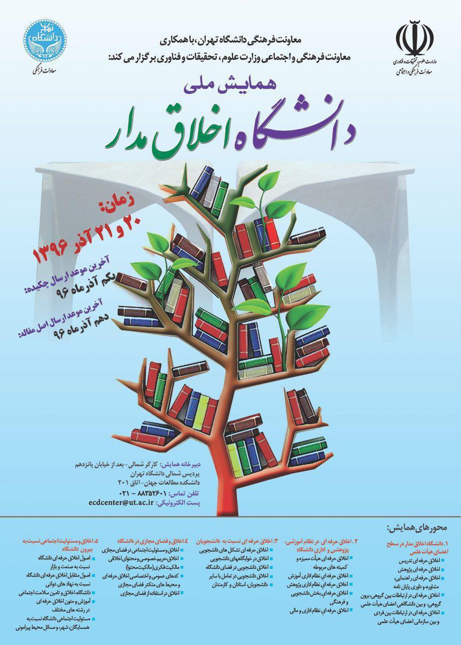 ترویج اخلاق مداری مهمترین مسئولیت دانشگاه&zwnj;ها است