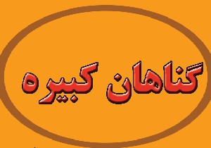 اولین گناه کبیره چیست؟