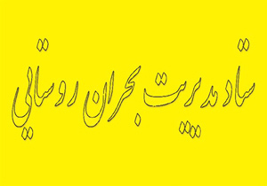 آشنایی دهیاران مهابادی با شیوه های جدید مدیریت بحران روستایی