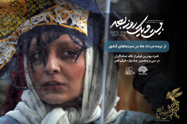 &laquo;بیست و یک روز بعد&raquo; به شبکه نمایش خانگی آمد