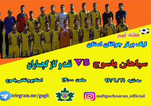 رویارویی فوتبال جوانان نفت گچساران و سپاهان یاسوج